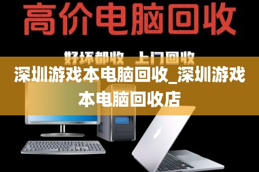 深圳游戲本電腦回收_深圳游戲本電腦回收店