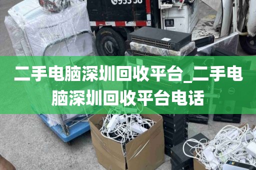 二手電腦深圳回收平臺_二手電腦深圳回收平臺電話