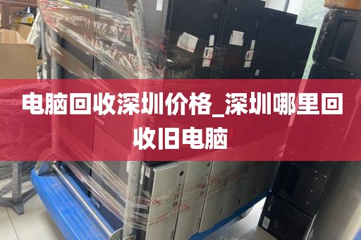 電腦回收深圳價格_深圳哪里回收舊電腦