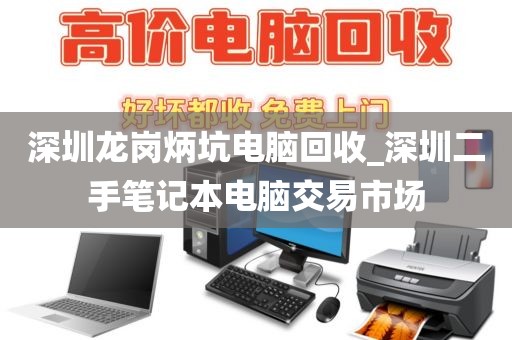 深圳龍崗炳坑電腦回收_深圳二手筆記本電腦交易市場