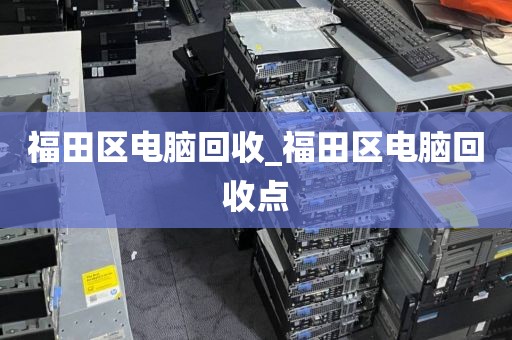 包含廣州市黃村街道上門電腦回收全流程的詞條