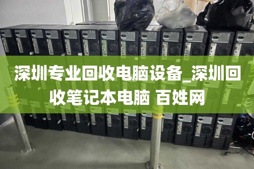 深圳專業(yè)回收電腦設(shè)備_深圳回收筆記本電腦 百姓網(wǎng)