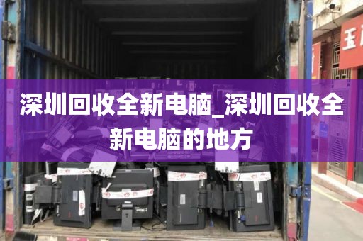 深圳回收全新電腦_深圳回收全新電腦的地方
