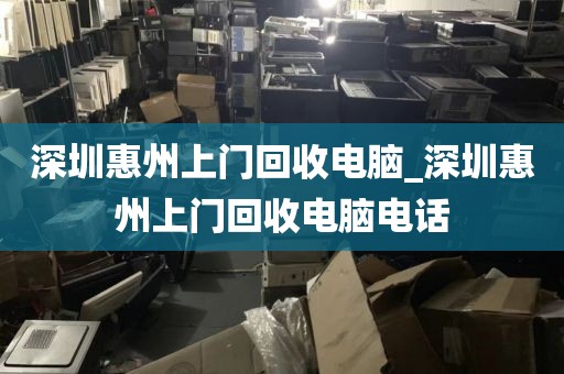 深圳惠州上門回收電腦_深圳惠州上門回收電腦電話