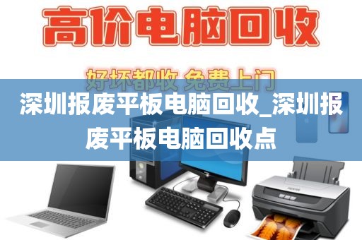 深圳報(bào)廢平板電腦回收_深圳報(bào)廢平板電腦回收點(diǎn)