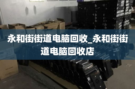 包含廣州市紅山街街道上門電腦回收全流程揭秘的詞條