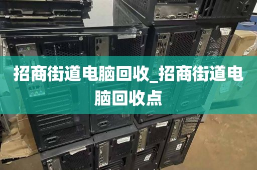 關于廣州市鳳陽街街道上門電腦回收全攻略的信息
