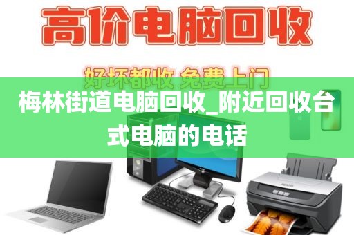 包含深圳市龍華街道上門電腦回收全攻略的詞條