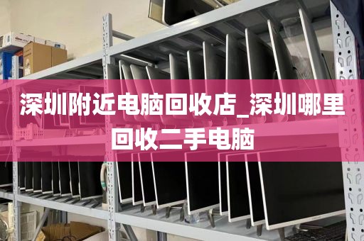 深圳附近電腦回收店_深圳哪里回收二手電腦