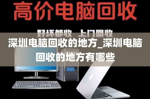 深圳電腦回收的地方_深圳電腦回收的地方有哪些