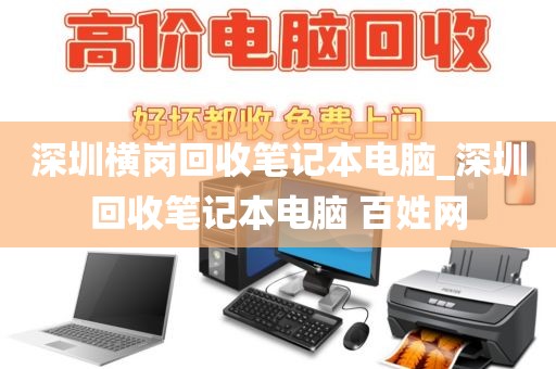 深圳橫崗回收筆記本電腦_深圳回收筆記本電腦 百姓網(wǎng)