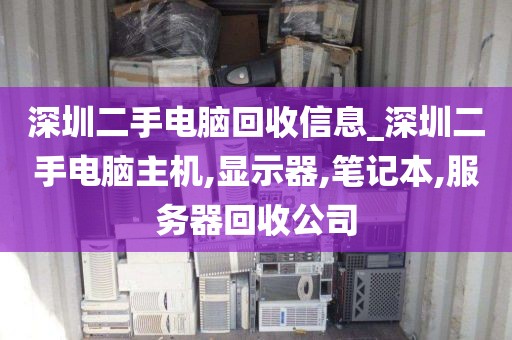 深圳二手電腦回收信息_深圳二手電腦主機,顯示器,筆記本,服務(wù)器回收公司