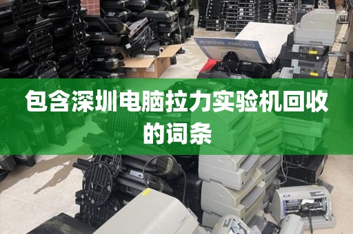 包含深圳電腦拉力實(shí)驗(yàn)機(jī)回收的詞條