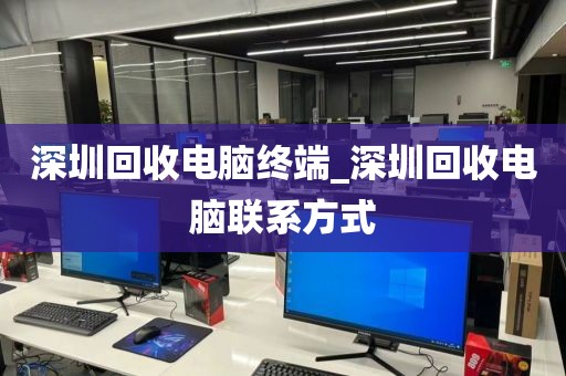 深圳回收電腦終端_深圳回收電腦聯(lián)系方式