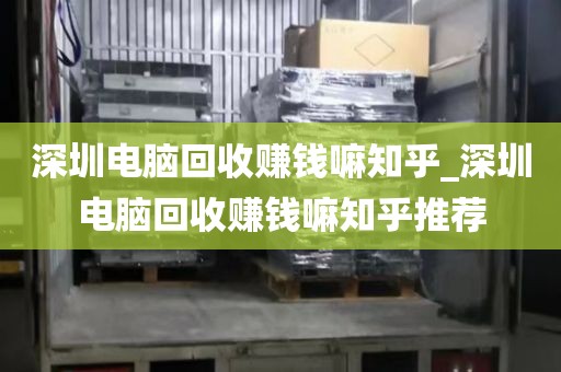深圳電腦回收賺錢嘛知乎_深圳電腦回收賺錢嘛知乎推薦