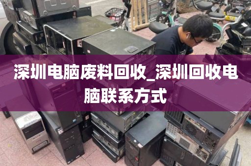 深圳電腦廢料回收_深圳回收電腦聯(lián)系方式