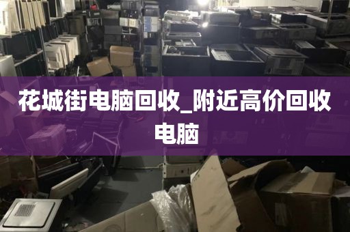 深圳市福城街道上門電腦回收服務推薦的簡單介紹