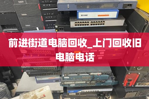 包含廣州市江海街街道上門電腦回收真實(shí)體驗(yàn)的詞條