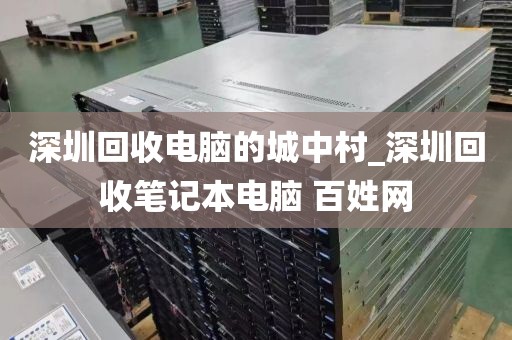 深圳回收電腦的城中村_深圳回收筆記本電腦 百姓網(wǎng)