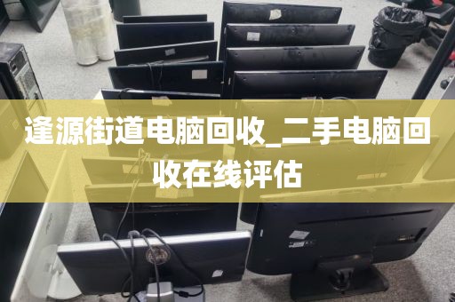 深圳市龍崗區(qū)上門電腦回收市場調研的簡單介紹