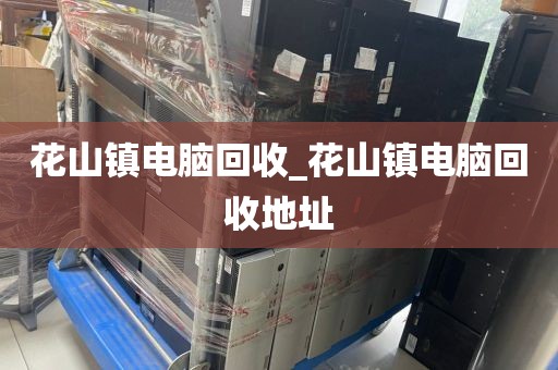 關于深圳市西鄉(xiāng)街道上門電腦回收服務體驗的信息