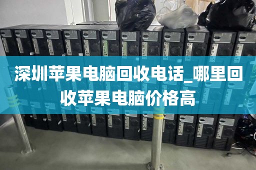 深圳蘋果電腦回收電話_哪里回收蘋果電腦價格高