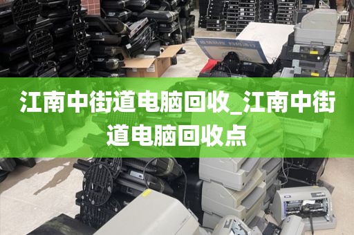 關(guān)于深圳市坂田街道上門電腦回收攻略的信息