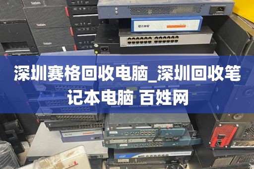 深圳賽格回收電腦_深圳回收筆記本電腦 百姓網(wǎng)