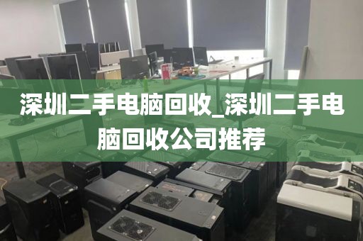 深圳二手電腦回收_深圳二手電腦回收公司推薦