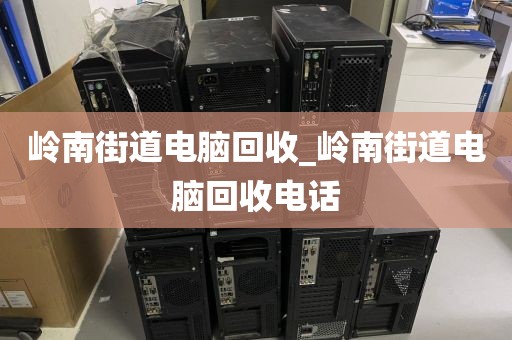 關(guān)于深圳市龍崗街道上門電腦回收實(shí)錄的信息