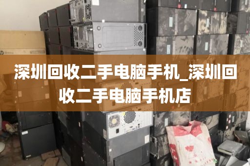 深圳回收二手電腦手機_深圳回收二手電腦手機店