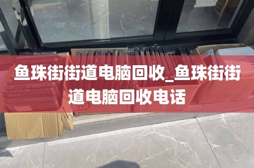 關(guān)于廣州市農(nóng)林街道上門電腦回收價(jià)格揭秘的信息