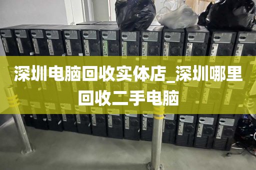 深圳電腦回收實(shí)體店_深圳哪里回收二手電腦