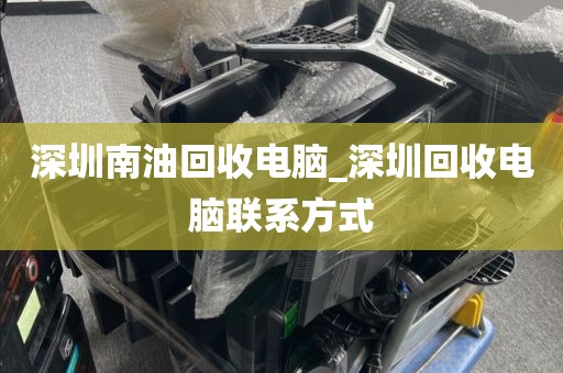 深圳南油回收電腦_深圳回收電腦聯(lián)系方式