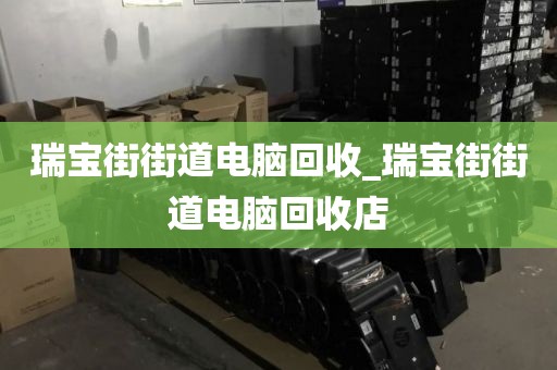 包含廣州市同和街道上門電腦回收全攻略的詞條