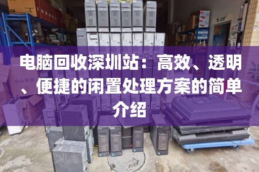 電腦回收深圳站：高效、透明、便捷的閑置處理方案的簡單介紹