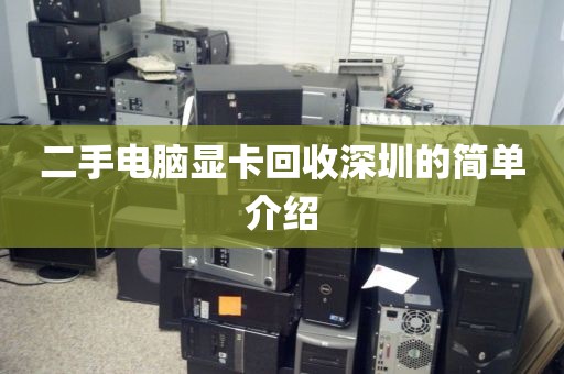二手電腦顯卡回收深圳的簡單介紹