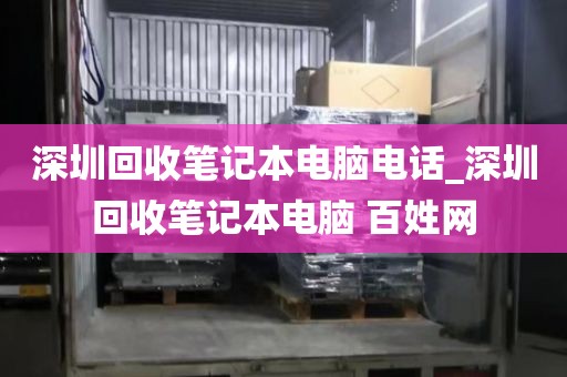 深圳回收筆記本電腦電話_深圳回收筆記本電腦 百姓網
