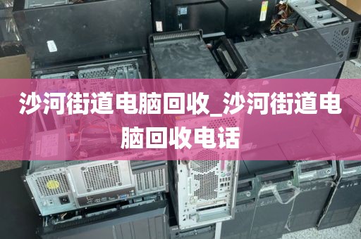 關(guān)于廣州市黃埔區(qū)上門電腦回收市場調(diào)研的信息