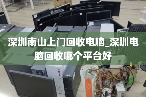 深圳南山上門回收電腦_深圳電腦回收哪個平臺好