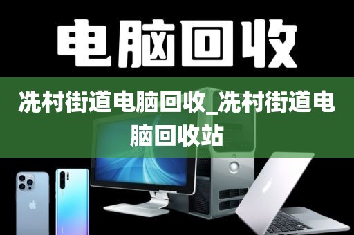 包含廣州市大崗鎮(zhèn)上門電腦回收真實案例的詞條