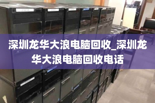 深圳龍華大浪電腦回收_深圳龍華大浪電腦回收電話