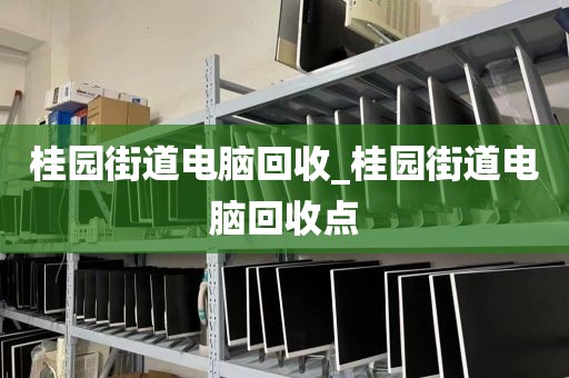 包含廣州市同德街道上門電腦回收真實體驗的詞條