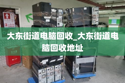關(guān)于廣州市花山鎮(zhèn)上門(mén)電腦回收攻略的信息