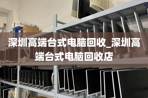 深圳高端臺(tái)式電腦回收_深圳高端臺(tái)式電腦回收店