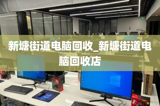 關(guān)于深圳市筍崗街道上門電腦回收體驗(yàn)分享的信息