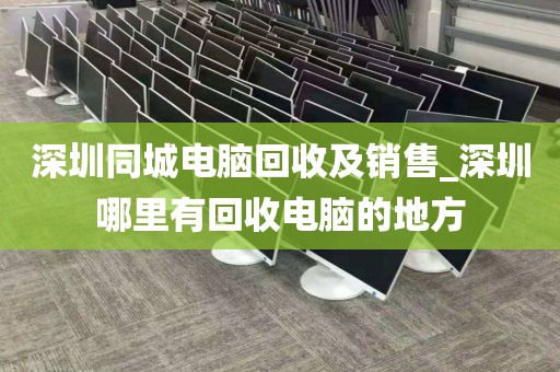 深圳同城電腦回收及銷售_深圳哪里有回收電腦的地方
