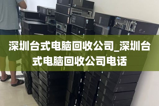 深圳臺式電腦回收公司_深圳臺式電腦回收公司電話